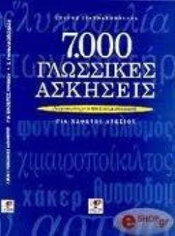 7000 ΓΛΩΣΣΙΚΕΣ ΑΣΚΗΣΕΙΣ ΓΙΑ ΜΑΘΗΤΕΣ ΛΥΚΕΙΟΥ ΕΝΑΡΜΟΝΙΣΜΕΝΕΣ ΜΕ ΤΟ ΝΕΟ ΣΥΣΤΗΜΑ ΑΞΙΟΛΟΓΗΣΗΣ