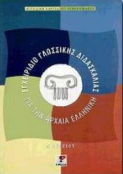 ΕΓΧΕΙΡΙΔΙΟ ΓΛΩΣΣΙΚΗΣ ΔΙΔΑΣΚΑΛΙΑΣ ΓΙΑ ΤΗΝ ΑΡΧΑΙΑ ΕΛΛΗΝΙΚΗ ΓΙΑ ΤΗΝ Α΄ ΛΥΚΕΙΟΥ