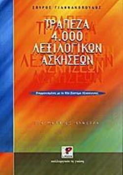 ΤΡΑΠΕΖΑ 4.000 ΛΕΞΙΛΟΓΙΚΩΝ ΑΣΚΗΣΕΩΝ ΓΙΑ ΜΑΘΗΤΕΣ ΛΥΚΕΙΟΥ ΕΝΑΡΜΟΝΙΣΜΕΝΕΣ ΜΕ ΤΟ ΝΕΟ ΣΥΣΤΗΜΑ ΑΞΙΟΛΟΓΗΣΗΣ ΕΚΠΑΙΔΕΥΤΙΚΑ ΒΙΒΛΙΑ