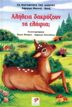 ΑΛΗΘΕΙΑ ΔΑΚΡΥΖΟΥΝ ΤΑ ΕΛΑΦΙΑ;