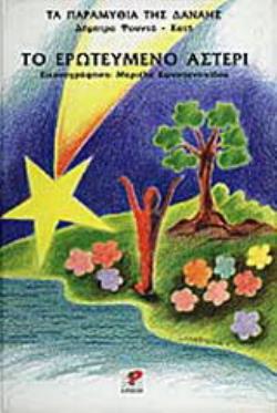 ΤΟ ΕΡΩΤΕΥΜΕΝΟ ΑΣΤΕΡΙ