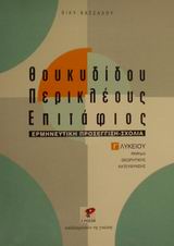 ΠΕΡΙΚΛΕΟΥΣ ΕΠΙΤΑΦΙΟΣ ΘΟΥΚΥΔΙΔΟΥ Γ ΛΥΚΕΙΟΥ ΘΕΩΡΗΤΙΚΗΣ ΚΑΤΕΥΘΥΝΣΗΣ ΕΡΜΗΝΕΥΤΙΚΗ ΠΡΟΣΕΓΓΙΣΗ ΣΧΟΛΙΑ