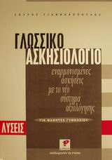 ΓΛΩΣΣΙΚΟ ΑΣΚΗΣΙΟΛΟΓΙΟ ΓΙΑ ΜΑΘΗΤΕΣ ΓΥΜΝΑΣΙΟΥ ΕΝΑΡΜΟΝΙΣΜΕΝΕΣ ΑΣΚΗΣΕΙΣ ΜΕ ΤΟ ΝΕΟ ΣΥΣΤΗΜΑ ΑΞΙΟΛΟΓΗΣΗΣ: ΛΥΣΕΙΣ ΕΚΠΑΙΔΕΥΤΙΚΑ ΣΥΜΠΛΗΡΩΜΑΤΑ