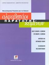 ΑΛΦΑΒΗΤΑΡΙ ΠΑΡΑΓΩΓΗΣ ΚΕΙΜΕΝΩΝ