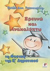 ΕΡΕΥΝΩ ΚΑΙ ΑΝΑΚΑΛΥΠΤΩ ΤΗ ΦΥΣΙΚΗ ΤΗΣ Ε΄ ΔΗΜΟΤΙΚΟΥ