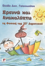 ΕΡΕΥΝΩ ΚΑΙ ΑΝΑΚΑΛΥΠΤΩ ΤΗ ΦΥΣΙΚΗ ΤΗΣ ΣΤ΄ ΔΗΜΟΤΙΚΟΥ