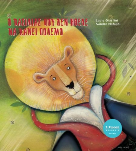 Ο ΒΑΣΙΛΙΑΣ ΠΟΥ ΔΕΝ ΗΘΕΛΕ ΝΑ ΚΑΝΕΙ ΠΟΛΕΜΟ