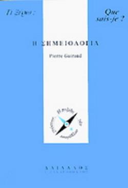 Η ΣΗΜΕΙΟΛΟΓΙΑ