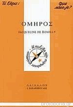 ΟΜΗΡΟΣ