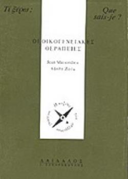 ΟΙ ΟΙΚΟΓΕΝΕΙΑΚΕΣ ΘΕΡΑΠΕΙΕΣ