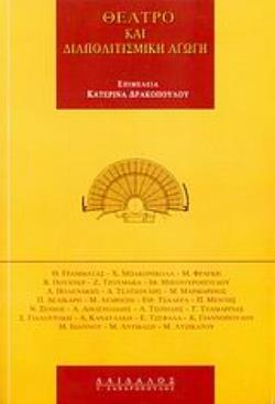 ΘΕΑΤΡΟ ΚΑΙ ΔΙΑΠΟΛΙΤΙΣΜΙΚΗ ΑΓΩΓΗ