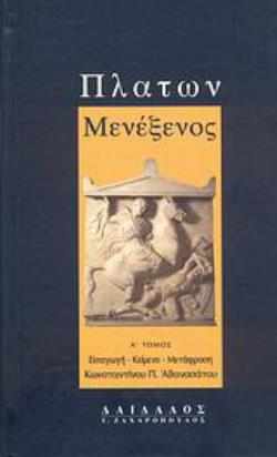 ΠΛΑΤΩΝ ΜΕΝΕΞΕΝΟΣ ΕΙΣΑΓΩΓΗ, ΚΕΙΜΕΝΟ, ΜΕΤΑΦΡΑΣΗ