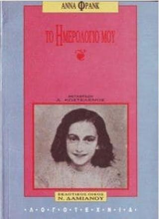 ΤΟ ΗΜΕΡΟΛΟΓΙΟ ΜΟΥ