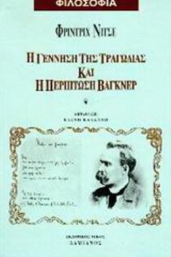 Η ΓΕΝΝΗΣΗ ΤΗΣ ΤΡΑΓΩΔΙΑΣ ΚΑΙ Η ΠΕΡΙΠΤΩΣΗ ΒΑΓΚΝΕΡ Η ΕΛΛΗΝΙΣΜΟΣ ΚΑΙ ΠΕΣΙΜΙΣΜΟΣ