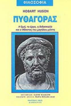 ΠΥΘΑΓΟΡΑΣ Η ΖΩΗ, ΤΟ ΕΡΓΟ, Η ΔΙΔΑΣΚΑΛΙΑ ΚΑΙ Ο ΘΑΝΑΤΟΣ ΤΟΥ ΜΕΓΑΛΟΥ ΜΥΣΤΗ