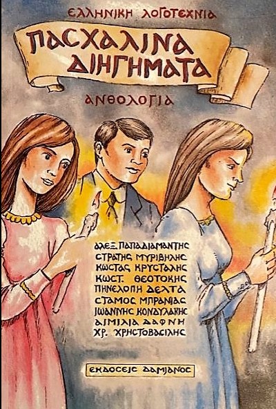 ΠΑΣΧΑΛΙΝΑ ΔΙΗΓΗΜΑΤΑ ΑΝΘΟΛΟΓΙΑ