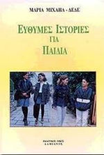 ΕΥΘΥΜΕΣ ΙΣΤΟΡΙΕΣ ΓΙΑ ΠΑΙΔΙΑ