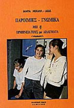 ΠΑΡΟΙΜΙΕΣ, ΓΝΩΜΙΚΑ ΚΑΙ Η ΕΡΜΗΝΕΙΑ ΤΟΥΣ