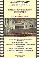 Η ΤΕΧΝΗ ΤΟΥ ΗΘΟΠΟΙΟΥ ΣΤΟ ΘΕΑΤΡΟ ΚΑΙ ΤΟΝ ΚΙΝΗΜΑΤΟΓΡΑΦΟ