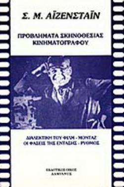 ΠΡΟΒΛΗΜΑΤΑ ΣΚΗΝΟΘΕΣΙΑΣ ΚΙΝΗΜΑΤΟΓΡΑΦΟΥ