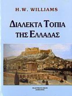ΔΙΑΛΕΚΤΑ ΤΟΠΙΑ ΤΗΣ ΕΛΛΑΔΑΣ ΜΕ ΚΛΑΣΙΚΗ ΕΙΚΟΝΟΓΡΑΦΗΣΗ