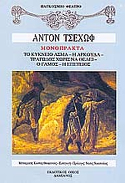 ΜΟΝΟΠΡΑΚΤΑ ΤΟ ΚΥΚΝΕΙΟ ΑΣΜΑ: Η ΑΡΚΟΥΔΑ: ΤΡΑΓΩΔΟΣ ΧΩΡΙΣ ΝΑ ΘΕΛΕΙ: Ο ΓΑΜΟΣ: Η ΕΠΕΤΕΙΟΣ