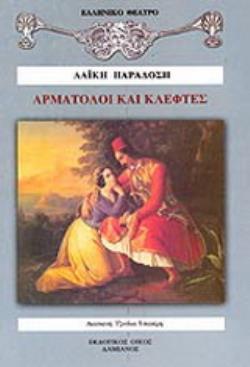 ΑΡΜΑΤΟΛΟΙ ΚΑΙ ΚΛΕΦΤΕΣ ΔΡΑΜΑ ΣΕ ΔΥΟ ΠΡΑΞΕΙΣ