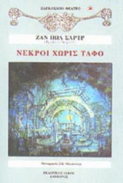 ΝΕΚΡΟΙ ΧΩΡΙΣ ΤΑΦΟ ΘΕΑΤΡΟ: ΔΥΟ ΠΡΑΞΕΙΣ, ΤΕΣΣΕΡΙΣ ΕΙΚΟΝΕΣ