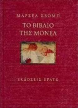ΤΟ ΒΙΒΛΙΟ ΤΗΣ ΜΟΝΕΛ