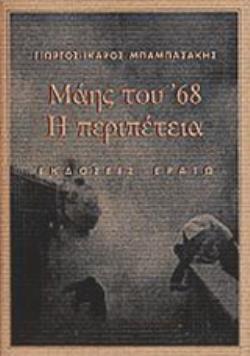 ΜΑΗΣ ΤΟΥ 68 Η ΠΕΡΙΠΕΤΕΙΑ