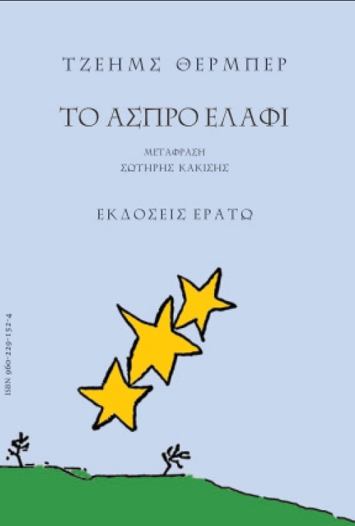 ΜΥΘΟΙ ΓΙΑ ΤΗΝ ΕΠΟΧΗ ΜΑΣ. ΤΟ ΑΣΠΡΟ ΕΛΑΦΙ 2Η ΕΚΔΟΣΗ