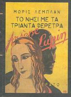 ΤΟ ΝΗΣΙ ΜΕ ΤΑ ΤΡΙΑΝΤΑ ΦΕΡΕΤΡΑ ΜΥΘΙΣΤΟΡΗΜΑ