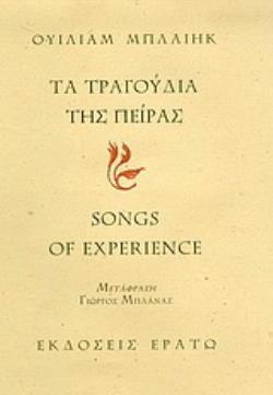 ΤΑ ΤΡΑΓΟΥΔΙΑ ΤΗΣ ΠΕΙΡΑΣ