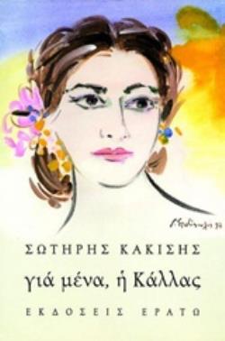 ΓΙΑ ΜΕΝΑ, Η ΚΑΛΛΑΣ 2Η ΕΚΔΟΣΗ