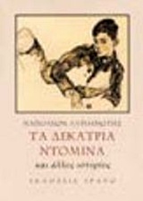 ΤΑ ΔΕΚΑΤΡΙΑ ΝΤΟΜΙΝΑ ΚΑΙ ΑΛΛΕΣ ΙΣΤΟΡΙΕΣ