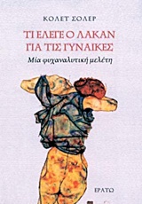 ΤΙ ΕΛΕΓΕ Ο ΛΑΚΑΝ ΓΙΑ ΤΙΣ ΓΥΝΑΙΚΕΣ ΜΙΑ ΨΥΧΑΝΑΛΥΤΙΚΗ ΜΕΛΕΤΗ