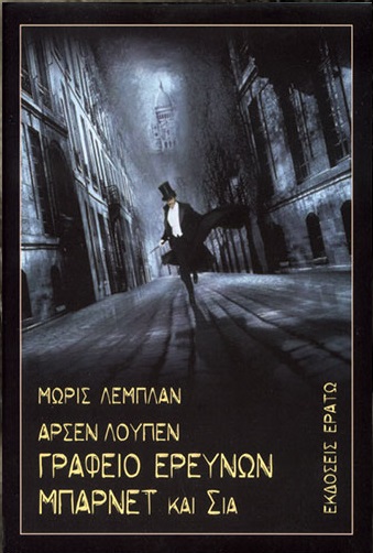 ΑΡΣΕΝ ΛΟΥΠΕΝ: ΓΡΑΦΕΙΟ ΕΡΕΥΝΩΝ ΜΠΑΡΝΕΤ ΚΑΙ ΣΙΑ