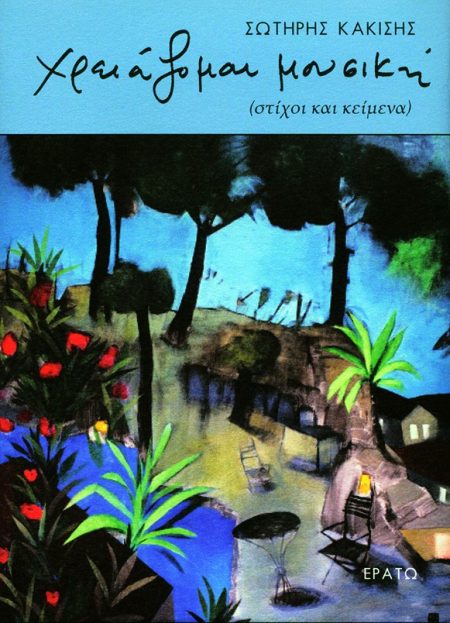 ΧΡΕΙΑΖΟΜΑΙ ΜΟΥΣΙΚΗ (ΣΤΙΧΟΙ ΚΑΙ ΚΕΙΜΕΝΑ)