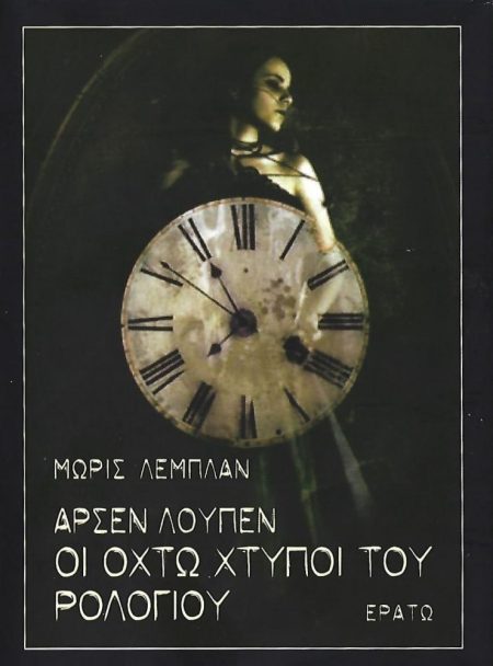 ΑΡΣΕΝ ΛΟΥΠΕΝ: ΟΙ ΟΚΤΩ ΧΤΥΠΟΙ ΤΟΥ ΡΟΛΟΓΙΟΥ