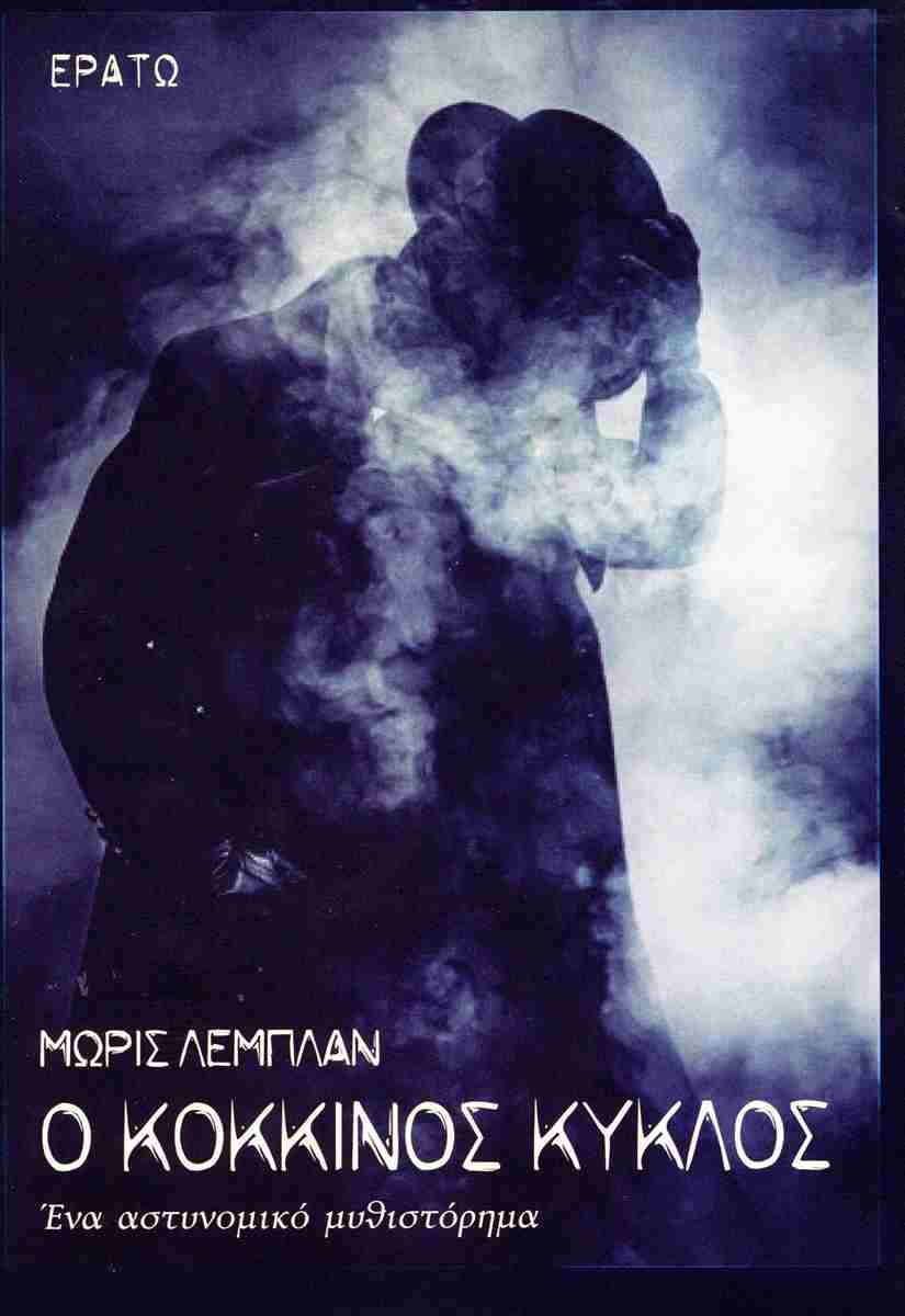 Ο ΚΟΚΚΙΝΟΣ ΚΥΚΛΟΣ