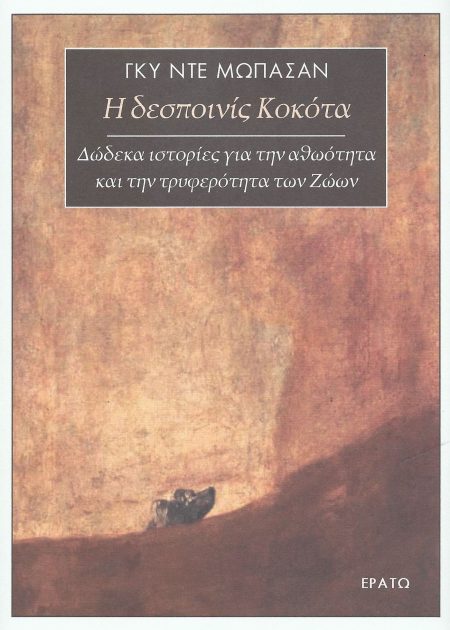 Η ΔΕΣΠΟΙΝΙΣ ΚΟΚΟΤΑ ΔΩΔΕΚΑ ΙΣΤΟΡΙΕΣ ΓΙΑ ΤΗΝ ΑΘΩΟΤΗΤΑ ΚΑΙ ΤΗΝ ΤΡΥΦΕΡΟΤΗΤΑ ΤΩΝ ΖΩΩΝ