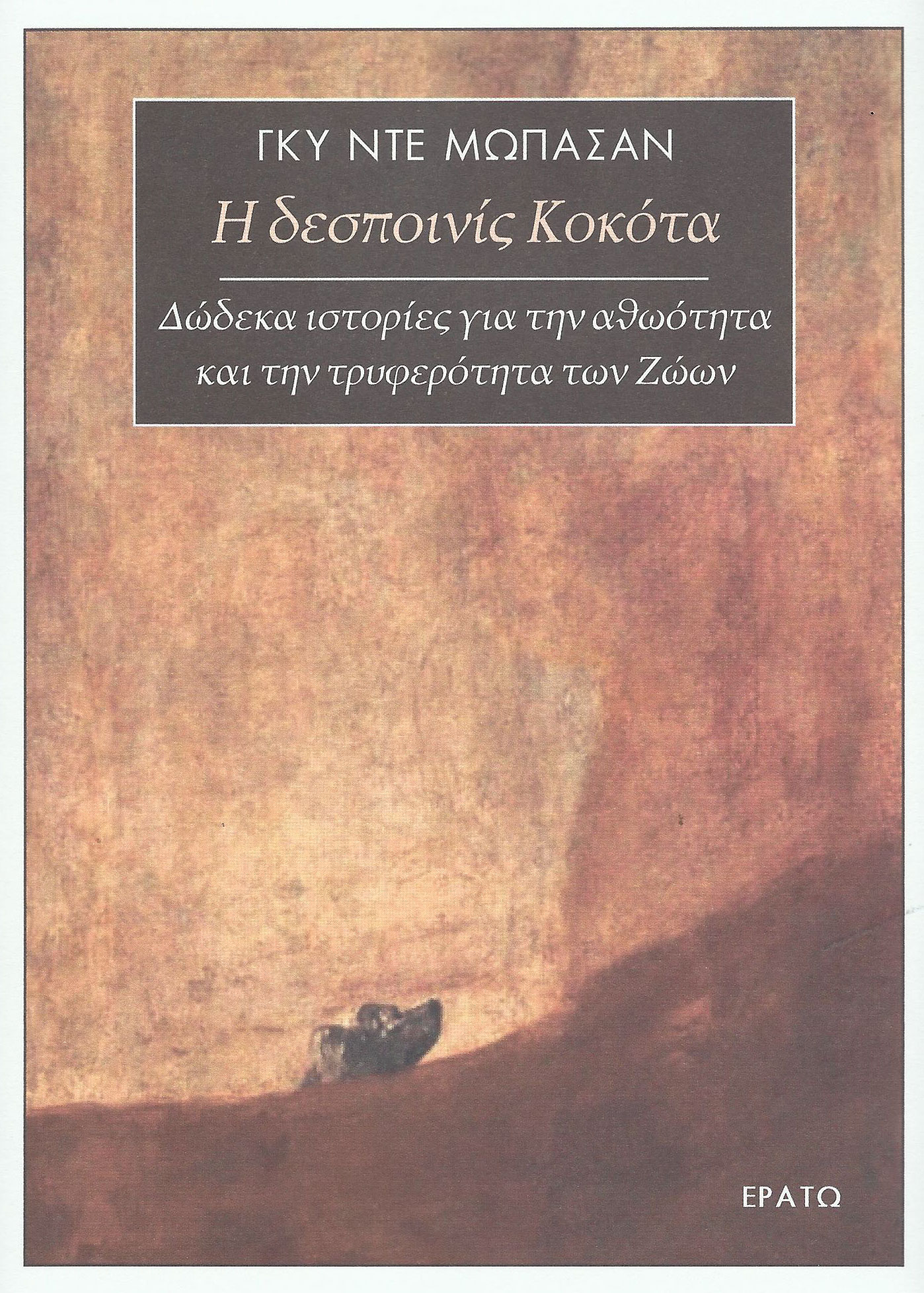 Η ΔΕΣΠΟΙΝΙΣ ΚΟΚΟΤΑ ΔΩΔΕΚΑ ΙΣΤΟΡΙΕΣ ΓΙΑ ΤΗΝ ΑΘΩΟΤΗΤΑ ΚΑΙ ΤΗΝ ΤΡΥΦΕΡΟΤΗΤΑ ΤΩΝ ΖΩΩΝ