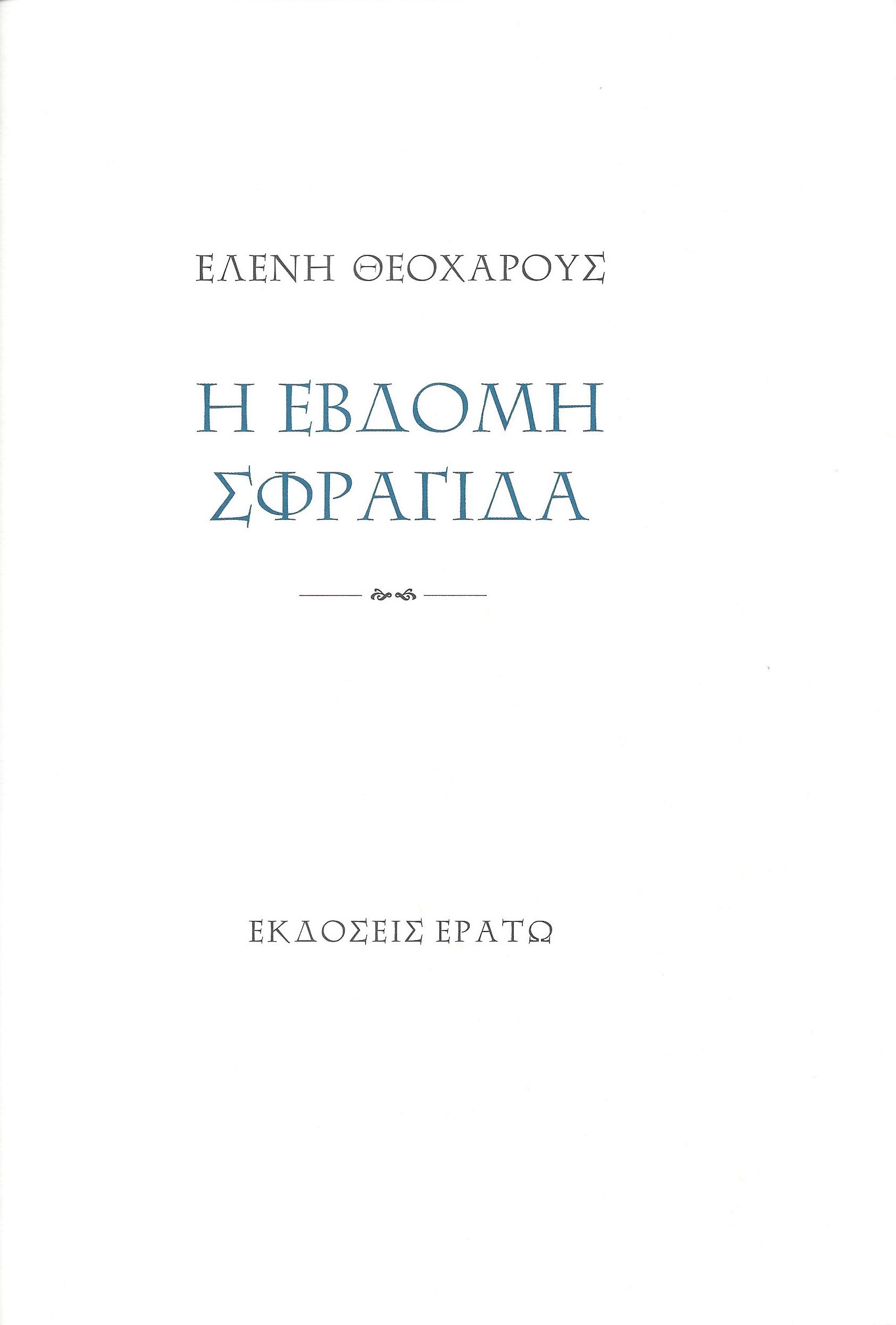 Η ΕΒΔΟΜΗ ΣΦΡΑΓΙΔΑ
