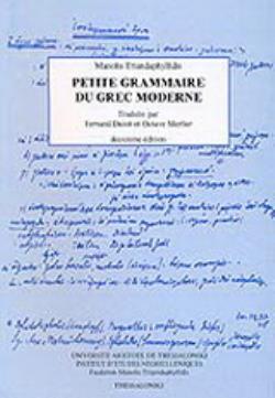 ΝΕΟΕΛΛΗΝΙΚΗ ΓΡΑΜΜΑΤΙΚΗ (ΓΑΛΛΙΚΑ)/ PETITE GRAMMAIRE DU GREC MODERNE 2ND ED