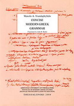 ΝΕΟΕΛΛΗΝΙΚΗ ΓΡΑΜΜΑΤΙΚΗ (ΑΓΓΛΙΚΑ)/ CONCISE MODERN GREEK GRAMMAR 3RD ED