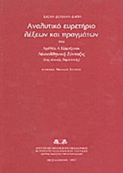 ΑΝΑΛΥΤΙΚΟ ΕΥΡΕΤΗΡΙΟ ΛΕΞΕΩΝ ΚΑΙ ΠΡΑΓΜΑΤΩΝ ΤΟΥ ΑΧΙΛΛΕΑ Α. ΤΖΑΡΤΖΑΝΟΥ  ΝΕΟΕΛΛΗΝΙΚΗ ΣΥΝΤΑΞΙΣ  ΤΗΣ ΚΟΙΝΗ