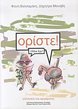 ΟΡΙΣΤΕ! ΕΛΛΗΝΙΚΑ ΓΙΑ ΑΡΧΑΡΙΟΥΣ