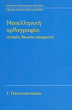 ΝΕΟΕΛΛΗΝΙΚΗ ΟΡΘΟΓΡΑΦΙΑ ΙΣΤΟΡΙΑ, ΘΕΩΡΙΑ, ΕΦΑΡΜΟΓΗ
