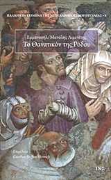 ΤΟ ΘΑΝΑΤΙΚΟΝ ΤΗΣ ΡΟΔΟΥ
