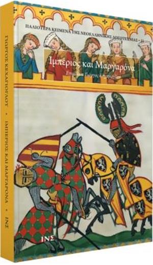 ΙΜΠΕΡΙΟΣ ΚΑΙ ΜΑΡΓΑΡΟΝΑ